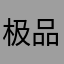 极品非常棒