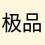 极品飞车小贼