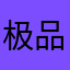 极品飞车铁粉