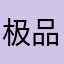 极品飞车集结好玩