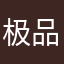 极品m酱