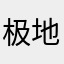 极地小仙女