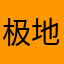 极地小狗熊
