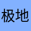 极地o