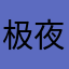 极夜与极昼