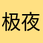 极夜森林