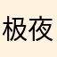 极夜黎明