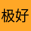 极好无遗