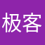 极客修