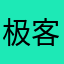 极客先生 avatar