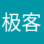 极客某老师