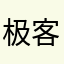 极客电玩城