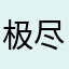 极尽悲欢