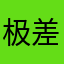 极差体验没有之一