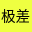 极差的一次购物