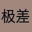极差的软件！