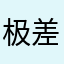极差111