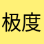 极度厌蠢者