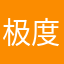 极度友善小狼滴