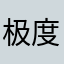 极度发达经济体领导人343