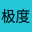 极度发达缓解疼痛回复