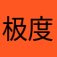 极度名扬天下