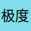 极度差率d