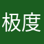 极度恶化度