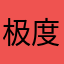 极度无语8901
