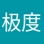 极度爱好者