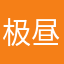 极昼-