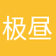 极昼12345