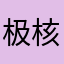 极核牛逼