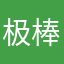 极棒！！！！！