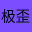 极歪123813