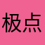 极点缤纷