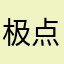 极点online