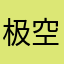极空间用户
