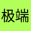 极端完美