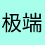 极端阴险