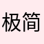 极简生活2026