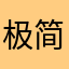 极简记工时忘本！！！