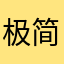 极简课程表好用