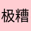 极糟糕的体验