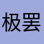 极罢王