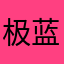 极蓝烬血