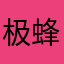 极蜂