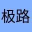 极路
