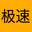 极速之鸟