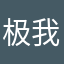 极速他很快 i 我